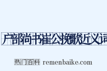 户部尚书崔公挽歌近义词是什么意思的图片
